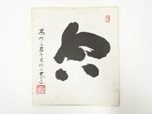 高野山建部快運筆　「空」　肉筆色紙